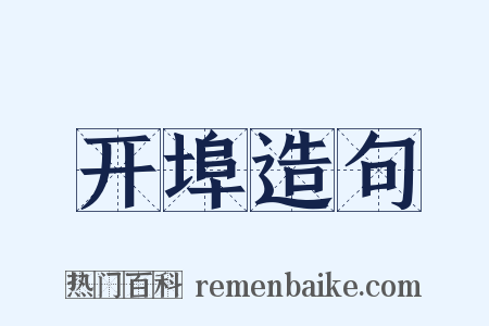 开埠造句是什么意思的图片